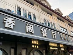 -香阁餐厅·常州菜·常州菜代表品牌(新北奥体店)