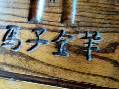 -马子全羊(堤口路店)