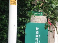 -默迹咖啡馆