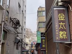 -金太粽(上海弄堂第一粽店)