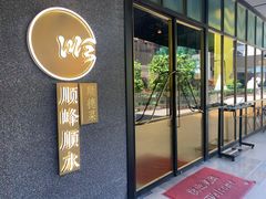门面-顺峰顺水顺德菜(龙华店)