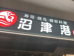 -沼津港精致料理·寿喜烧·烧鸟(龙湖南桥天街日料榜单店)
