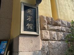 -青岛德国总督楼旧址博物馆