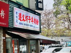 -老味道遵义虾子羊肉粉(兴关路店)