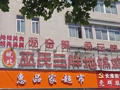 -皖北巫氏三胖地锅鸡(长淮总店)