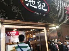 门面-池记(尖沙咀店)