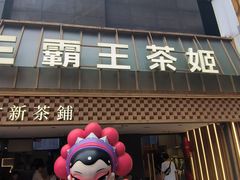 -霸王茶姬(正佳广场店)