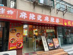 -皆道拌麻辣烫·麻辣拌