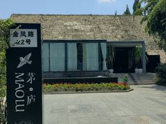 -茅庐·川粤精品私房菜(金沙遗址店)