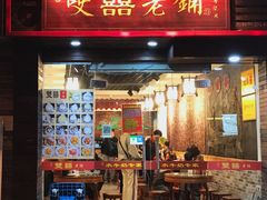 门面-双喜老铺(人民广场店)