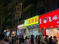 -易老大蛋烘糕(奎星楼总店)