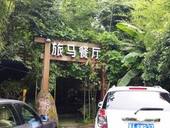android_upload_pic-旅马餐厅(茅家埠店)
