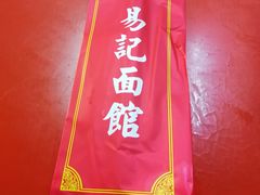 -易记皮肚面(明瓦廊店)