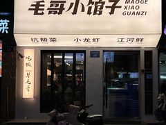 -毛哥小馆子(百井坊巷店)