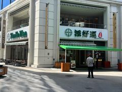 -添好运点心专门店(百老汇店)
