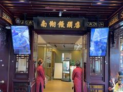 -南翔馒头店(豫园店)