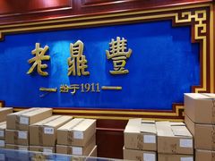 门面-老鼎丰(靖宇街总店)