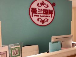 -薇兰专业脱毛连锁机构