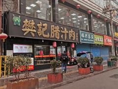 门面-樊记腊汁肉(竹笆市总店)
