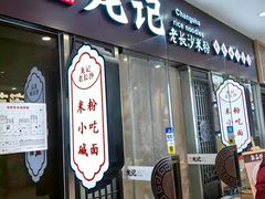-湘人龙记老长沙米粉(鸟巢店)