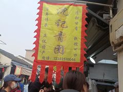 -沈记青团