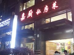 -嘉厨小馆(宜山路店)
