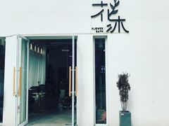 门面-花沐 FLOWER BATH(凤凰城店)