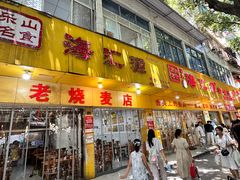 -海汇源老烧麦店(东大街总店)
