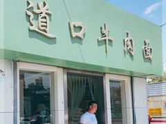 门面-清真·道口牛肉面