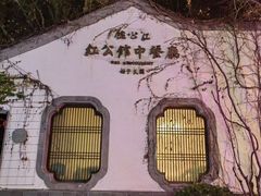 -民国红公馆(老门东店)