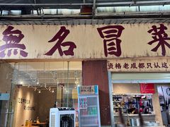 -蓉城西二道无名冒菜(西二道街店)