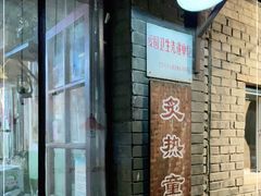 -炙热童年·老北京炙子烤肉(南锣鼓巷店)