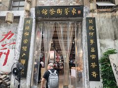 -東茅街茶馆