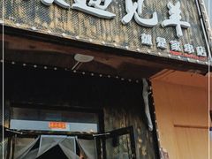 门面-狼遇见羊烧烤·现穿现烤(旧宫店)