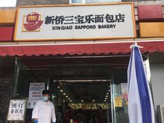 门面-新侨三宝乐面包店(崇文门店)