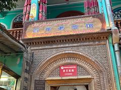 -百年老茶馆