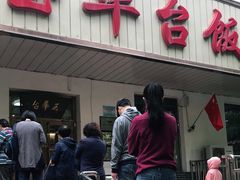 -玉华台饭庄(裕中西里小区店)