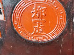 -都一处烧麦馆(前门店)