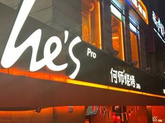 -何师烧烤Pro ·江湖川菜·小龙虾·精酿啤酒(太古里旗舰店)