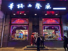 门面-华梅西餐厅(哈尔滨中央大街店)