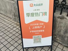 -沪西老弄堂面馆(定西路店)