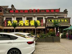 -九寨沟石锅鱼(沣峪口二十年店)