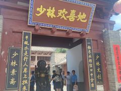 -少林寺欢喜地素斋馆