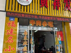 门面-黄祥发牛排美食(圣湖店)