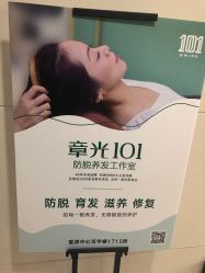 -章光101防脱养发荟