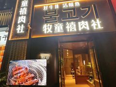 -牧童禧肉社·韩国炭火烤肉店(中粮祥云小镇店)