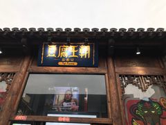 门面-品腐记·豆腐王朝(老门东总店)