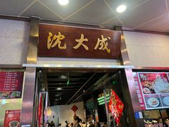 -沈大成(南京东路店)