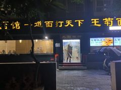 -王菊美食街·王菊面馆(总店)