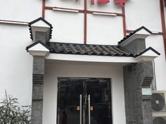 门面-鲁城往事(游客中心店)